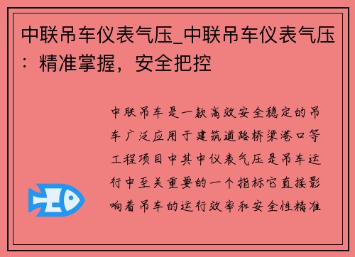 中联吊车仪表气压_中联吊车仪表气压：精准掌握，安全把控