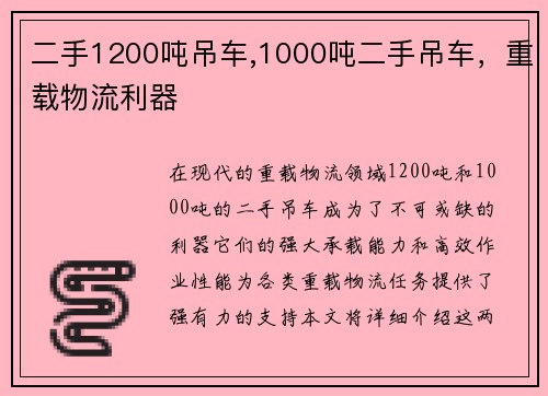 二手1200吨吊车,1000吨二手吊车，重载物流利器