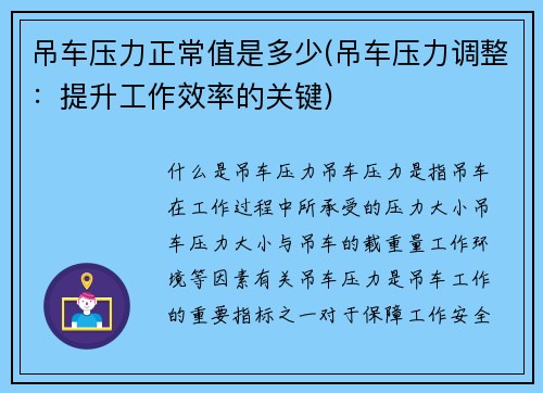 吊车压力正常值是多少(吊车压力调整：提升工作效率的关键)