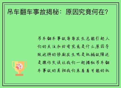 吊车翻车事故揭秘：原因究竟何在？