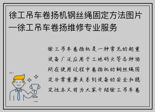 徐工吊车卷扬机钢丝绳固定方法图片—徐工吊车卷扬维修专业服务