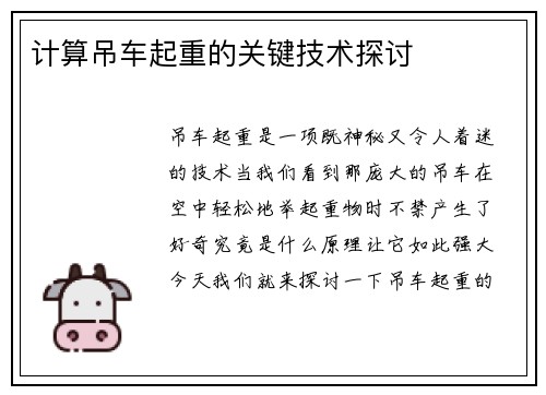 计算吊车起重的关键技术探讨
